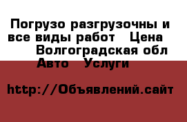 Погрузо разгрузочны и все виды работ › Цена ­ 300 - Волгоградская обл. Авто » Услуги   